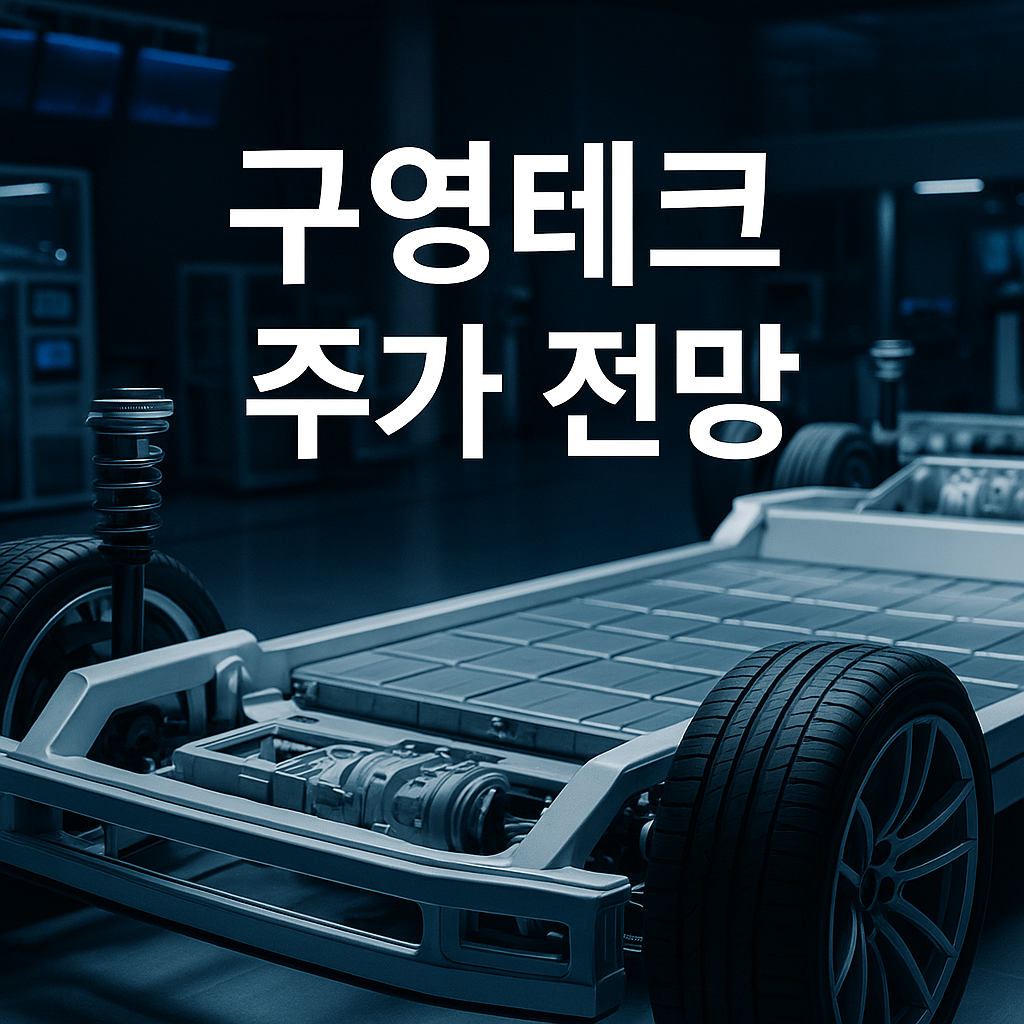 구영테크 주가 전망 및 투자포인트 3가지 | Seoulous