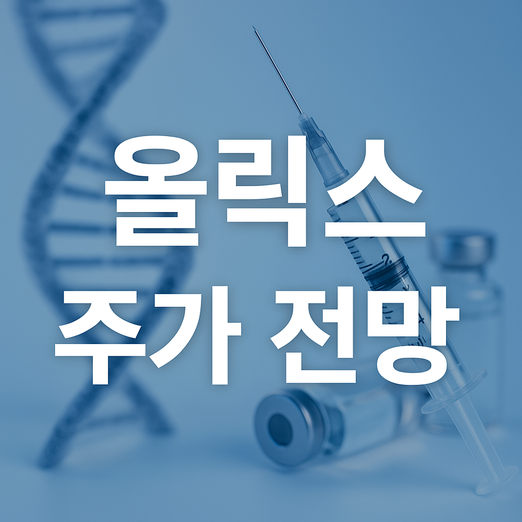 올릭스 주가 전망 및 투자포인트 썸네일