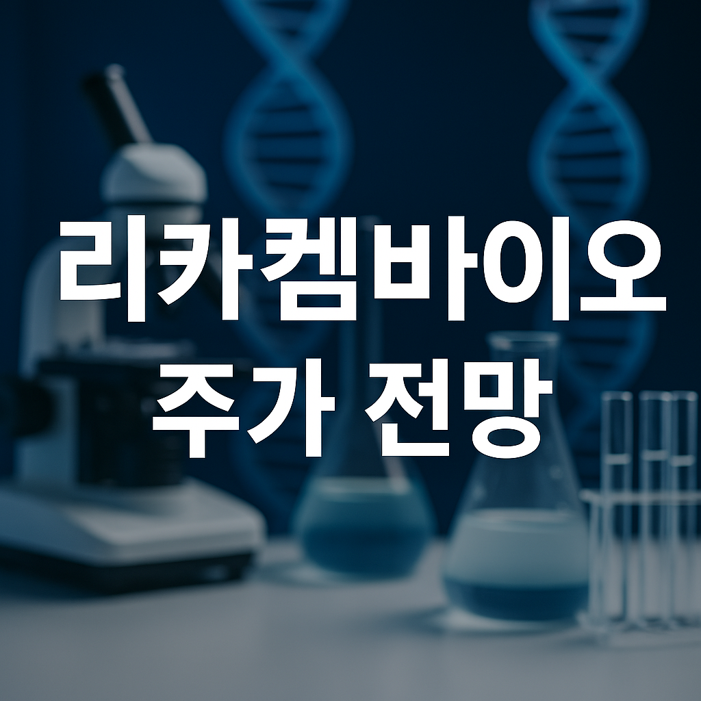 리가켐바이오 주가 전망 및 투자포인트 썸네일