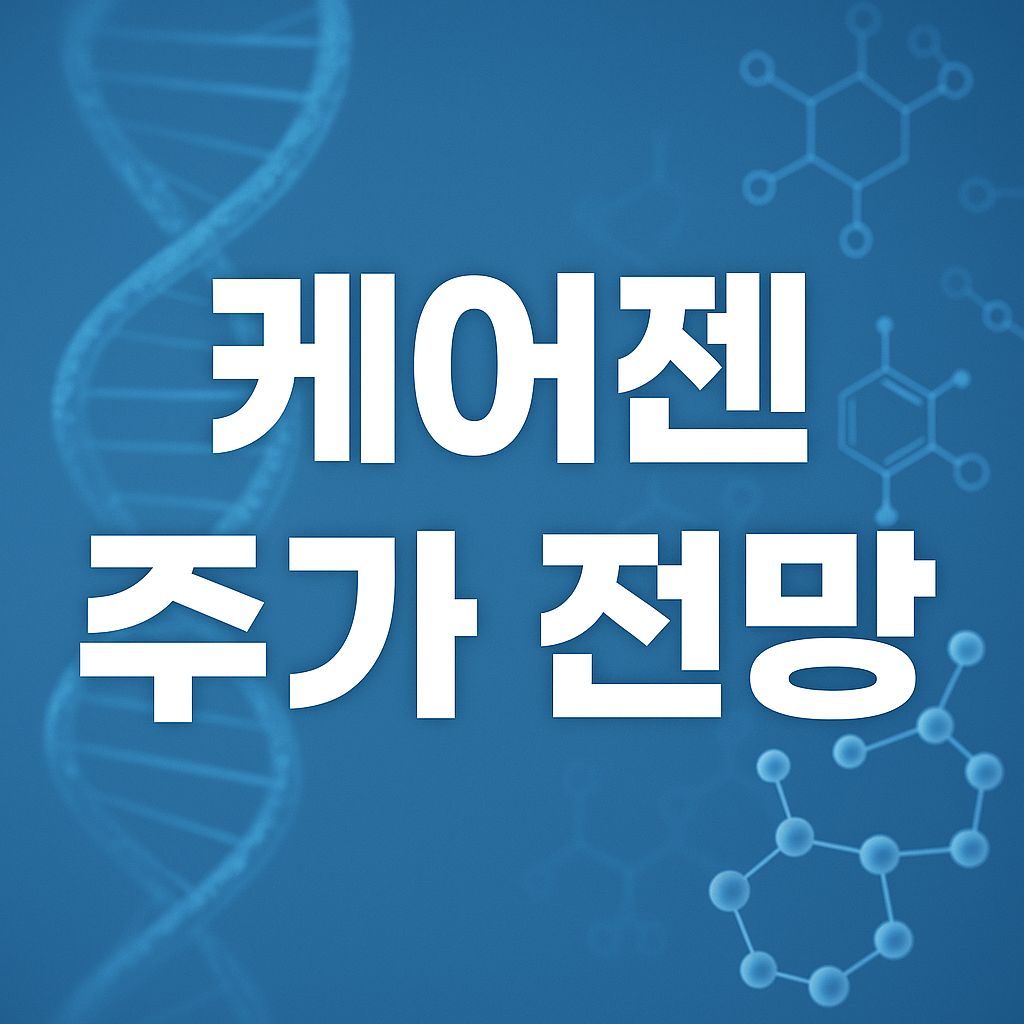 케어젠 주가 전망 및 투자포인트 썸네일