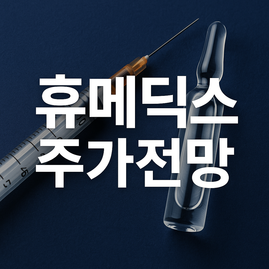 휴메딕스 주가 전망 및 투자포인트 썸네일