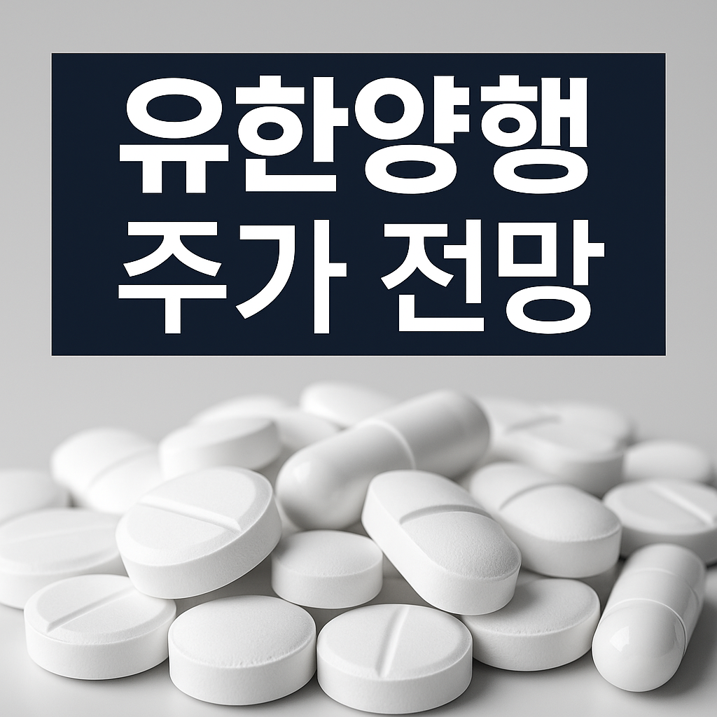 유한양행 주가 전망 및 투자포인트 썸네일
