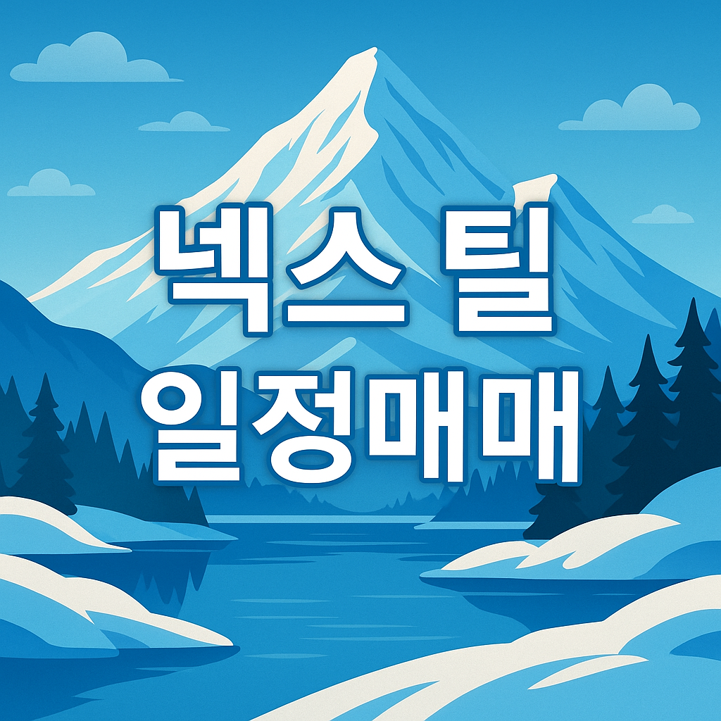넥스틸 주가 전망 및 투자포인트 썸네일