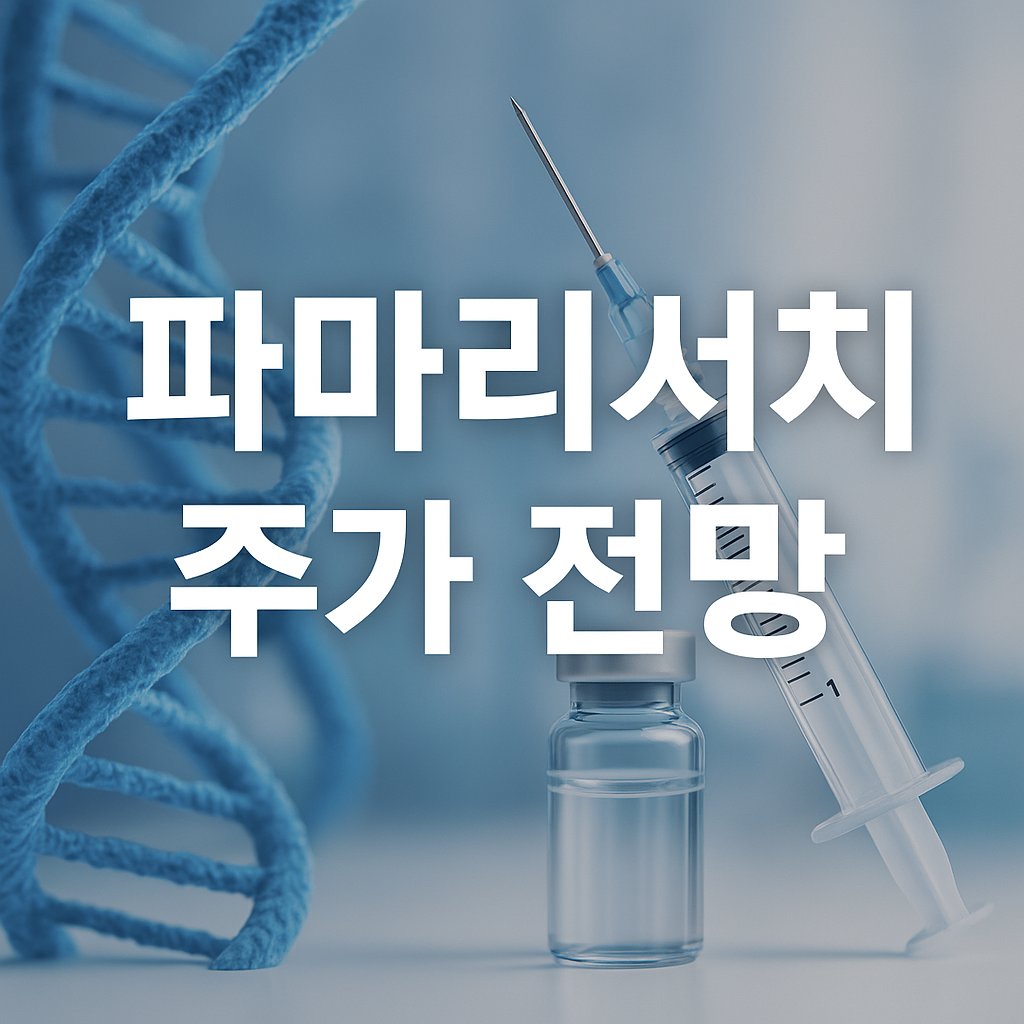 파마리서치 주가 전망 및 투자포인트 썸네일