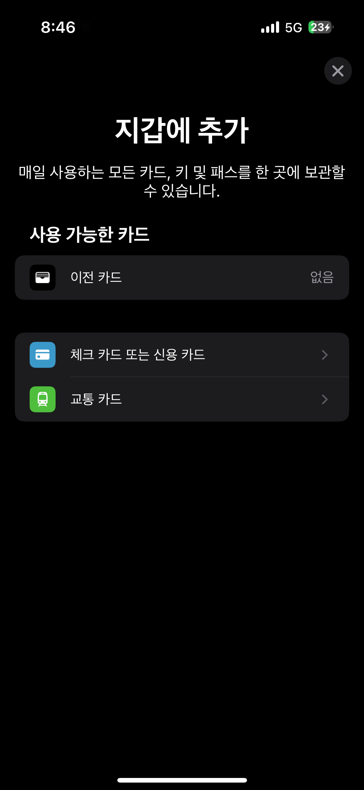지갑에 추가할 카드로 교통카드를 선택하는 화면