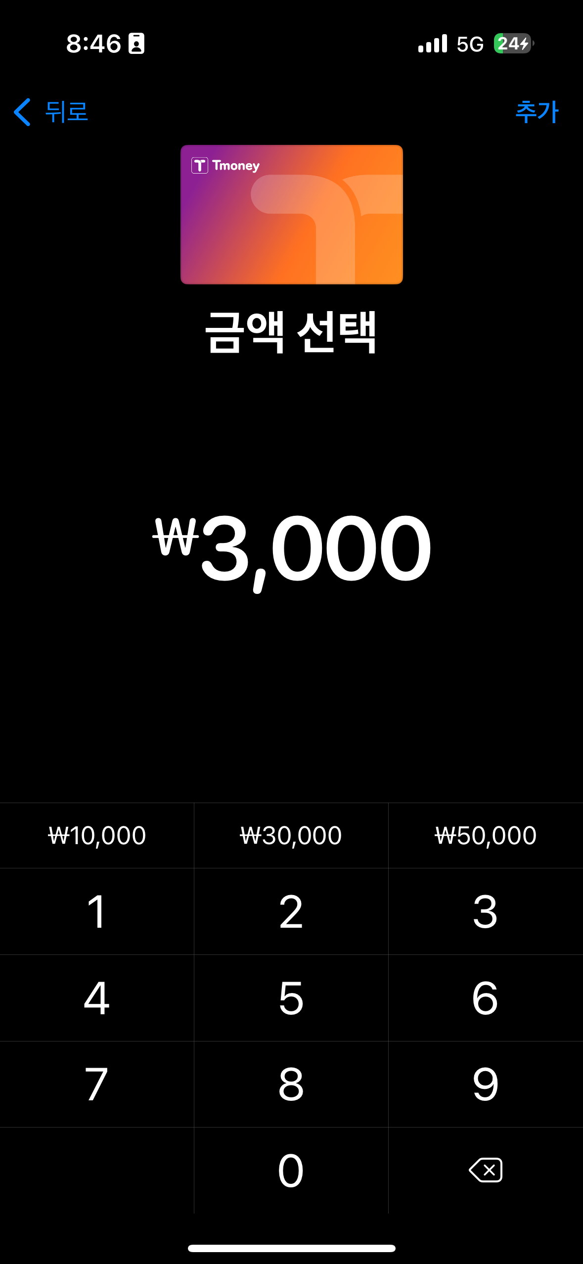 티머니 충전 금액을 설정하는 화면