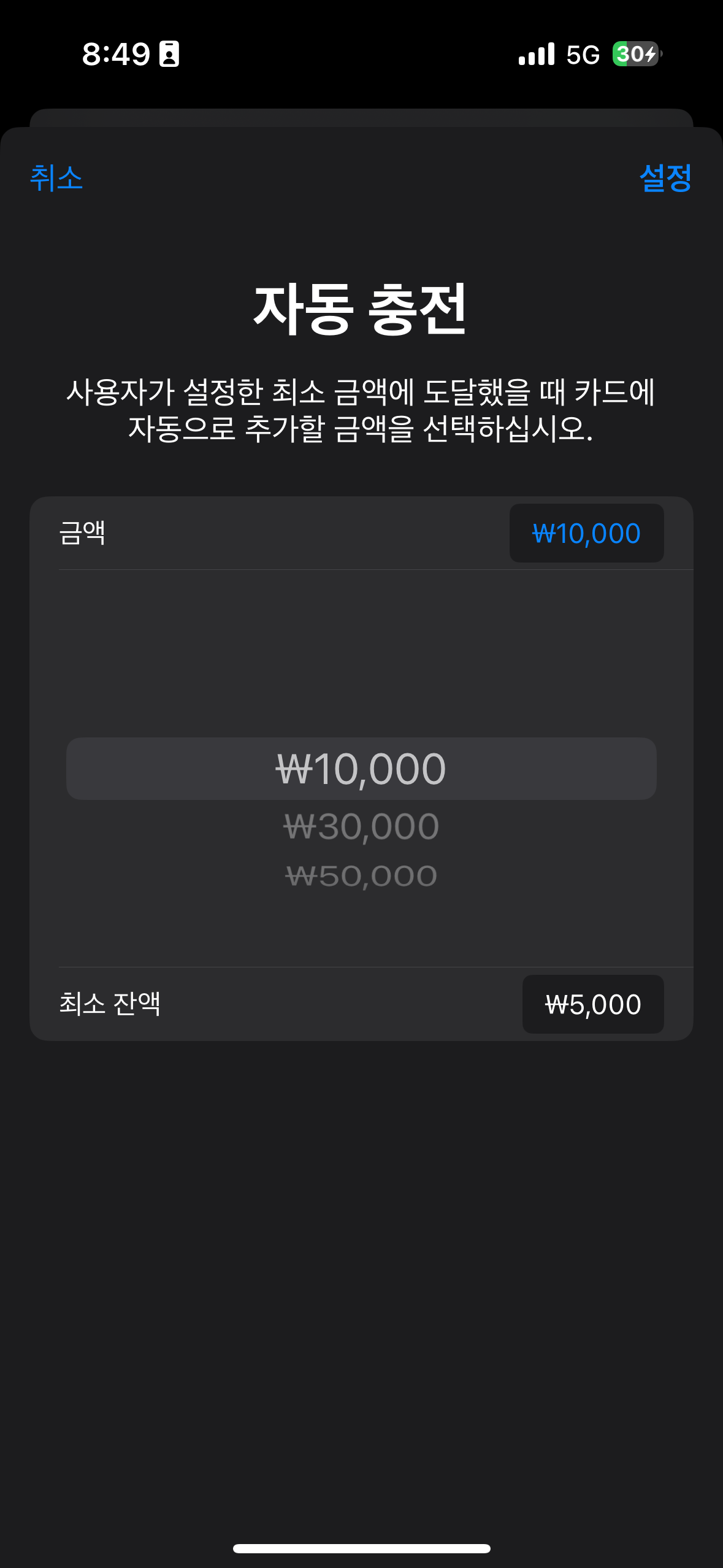 티머니 자동 충전 설정 화면