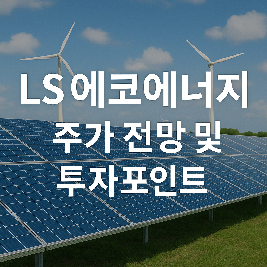 LS에코에너지 주가 전망 및 투자포인트 썸네일