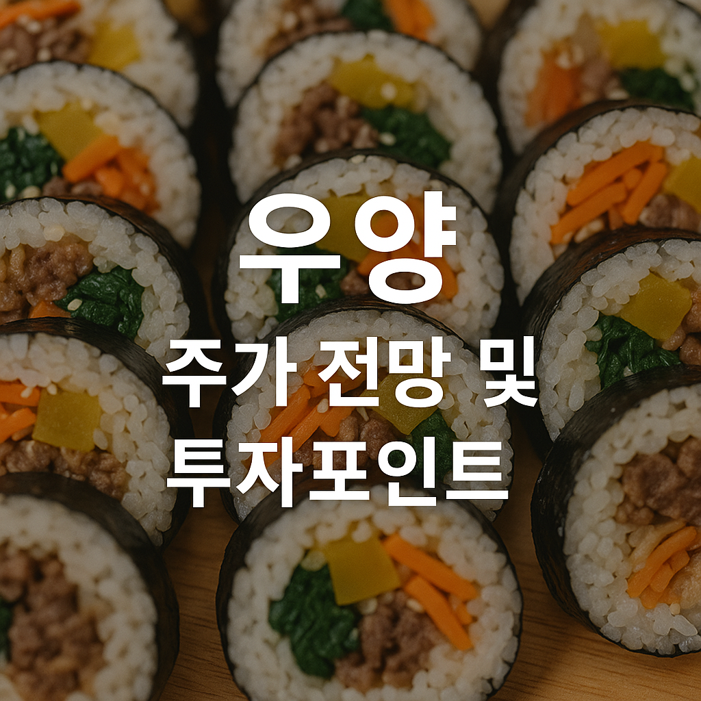 우양 주가 전망 및 투자포인트 썸네일