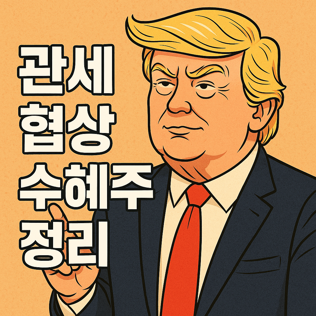 관세협상 수혜주 정리