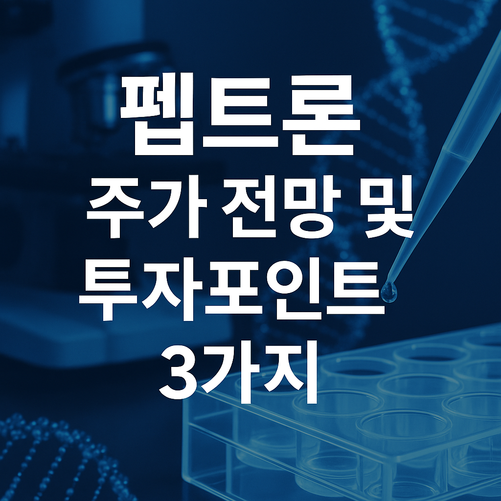 펩트론 주가 전망 및 투자포인트 썸네일