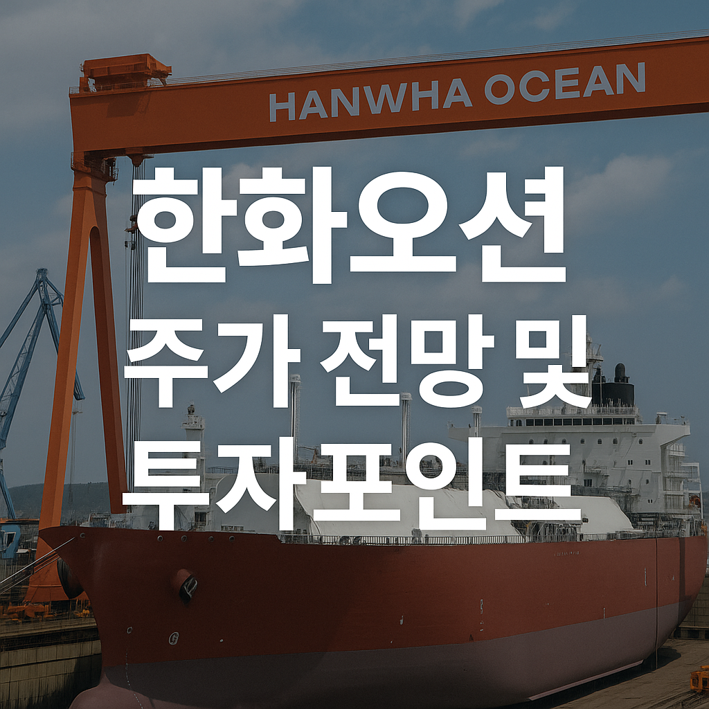 한화오션 주가 전망 및 투자포인트 썸네일