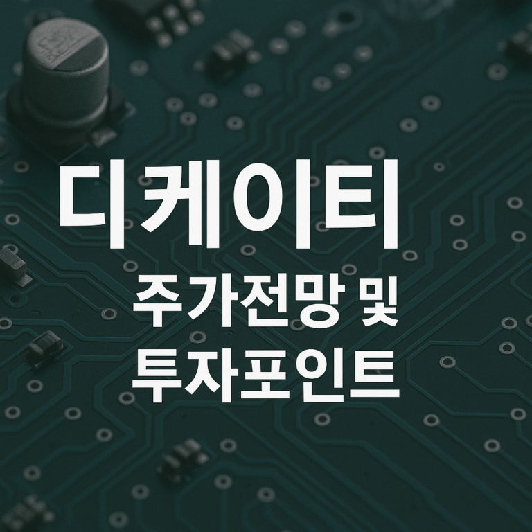 디케이티 주가 전망 및 투자포인트 3가지 (온디바이스AI, 전장부품 수혜주)
