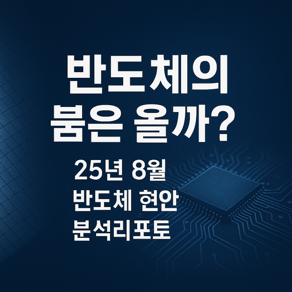 반도체 시장 투자 기회 썸네일 이미지