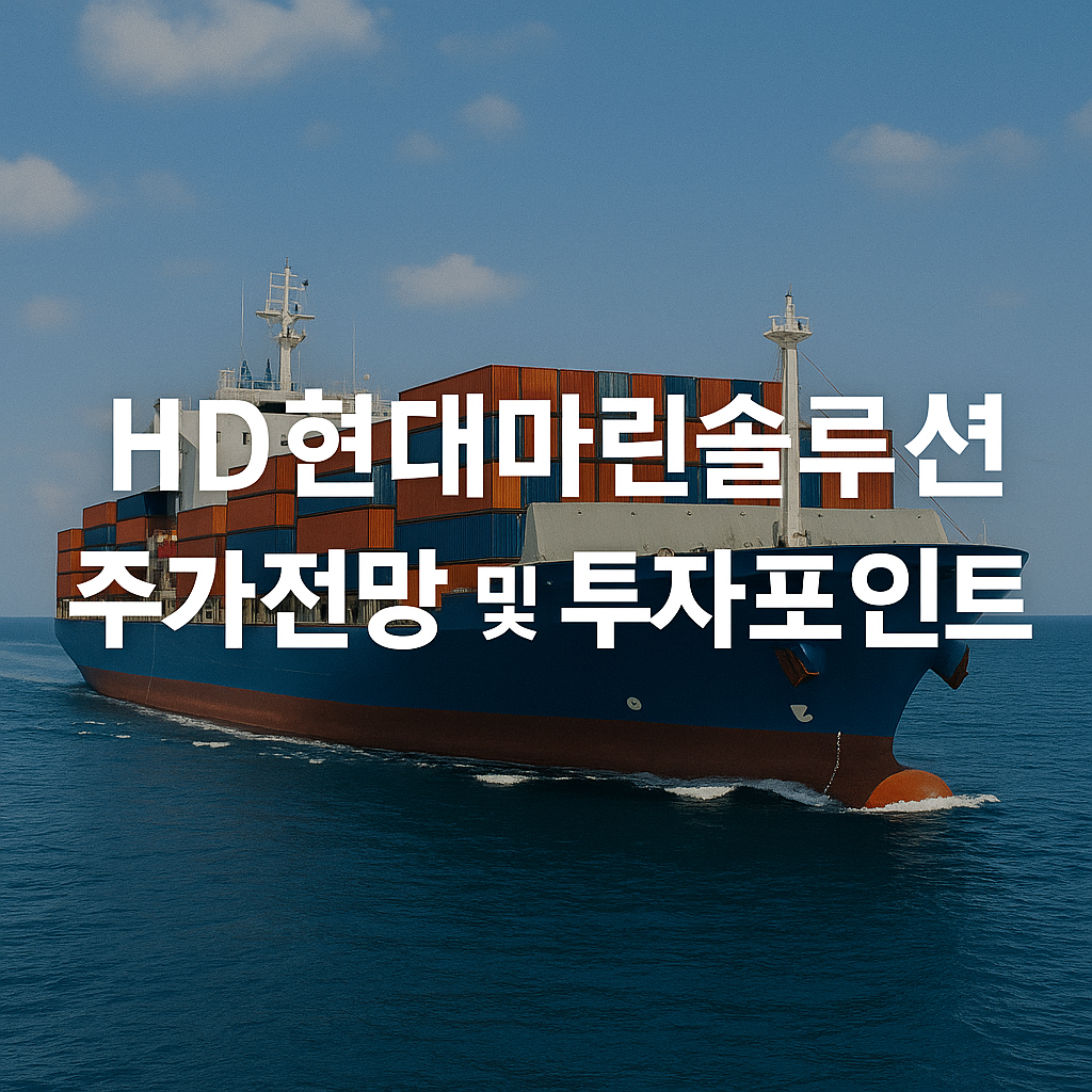 HD현대마린솔루션 주가 전망 및 투자포인트 썸네일