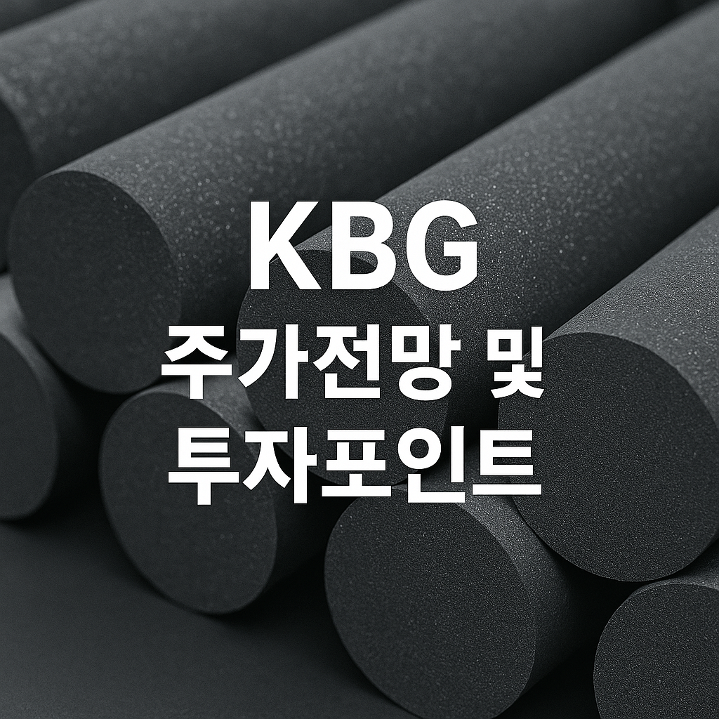 KBG 주가 전망 및 투자포인트 썸네일