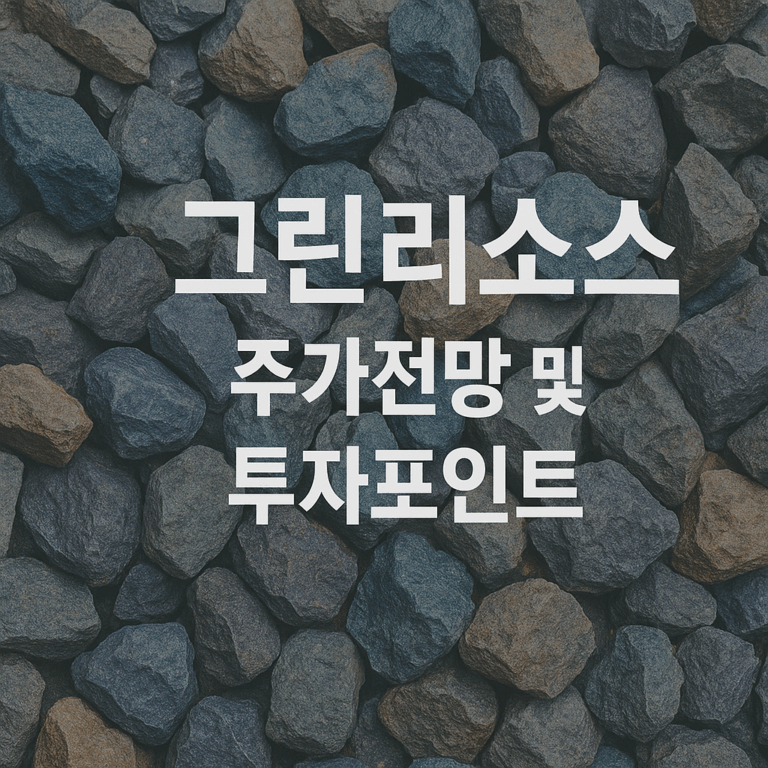 그린리소스 주가 전망 및 투자포인트 3가지 분석 (실적, 무상증자, 희토류)