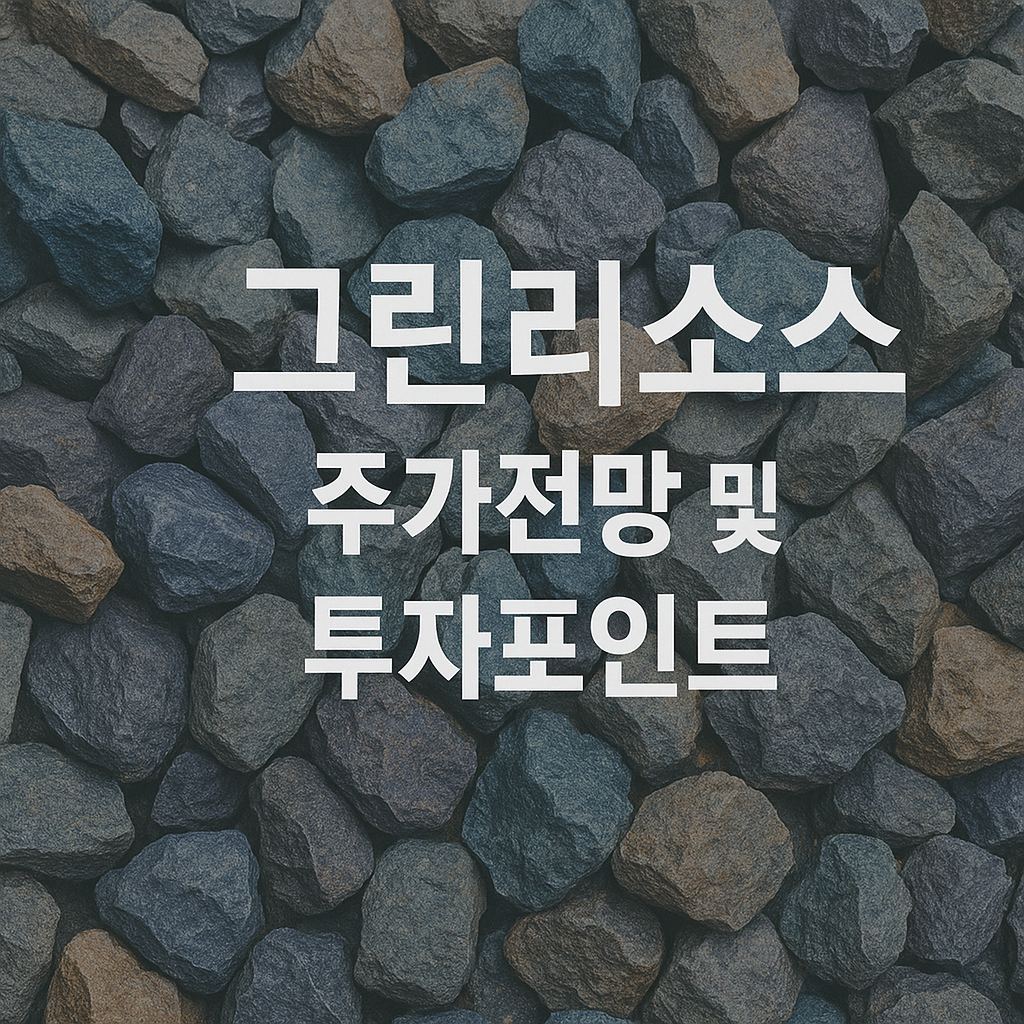 그린리소스 주가 전망 및 투자포인트 썸네일