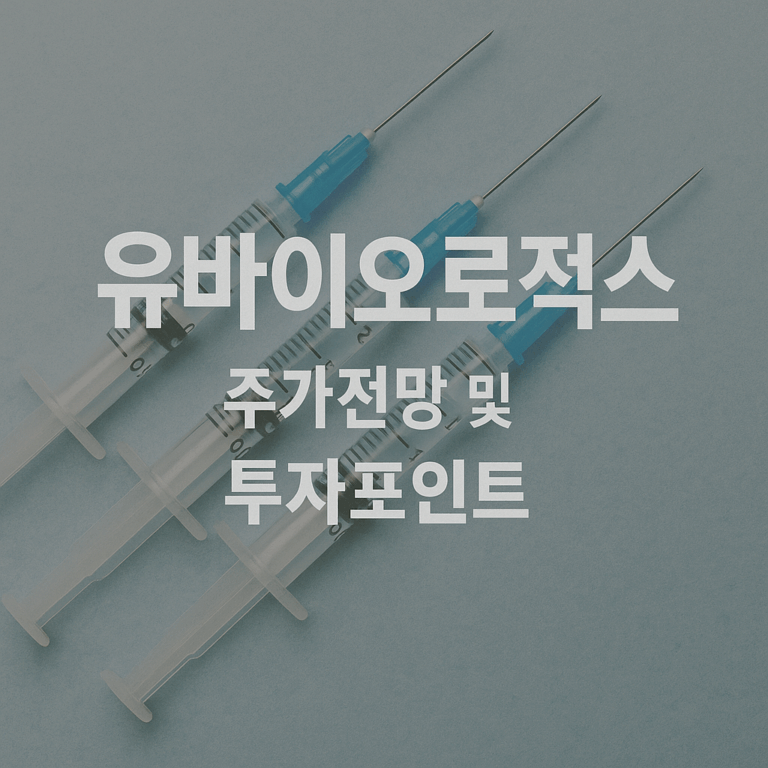 유바이오로직스 주가 전망 및 투자포인트 3가지 분석