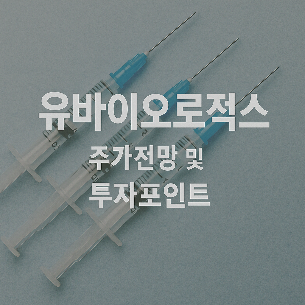 유바이오로직스 주가 전망 및 투자포인트 썸네일