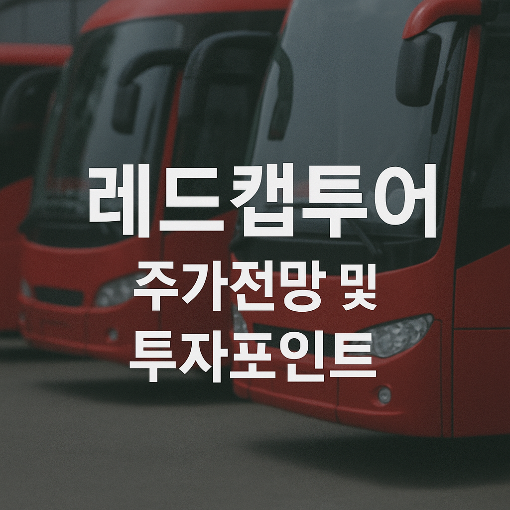 레드캡투어 주가 전망 및 투자포인트 썸네일