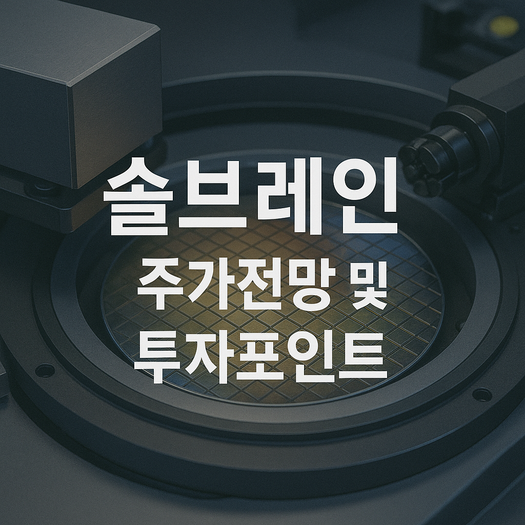 솔브레인 주가 전망 및 투자포인트 썸네일