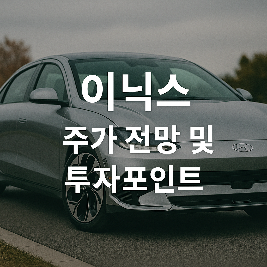 이닉스 주가 전망 및 투자포인트 썸네일