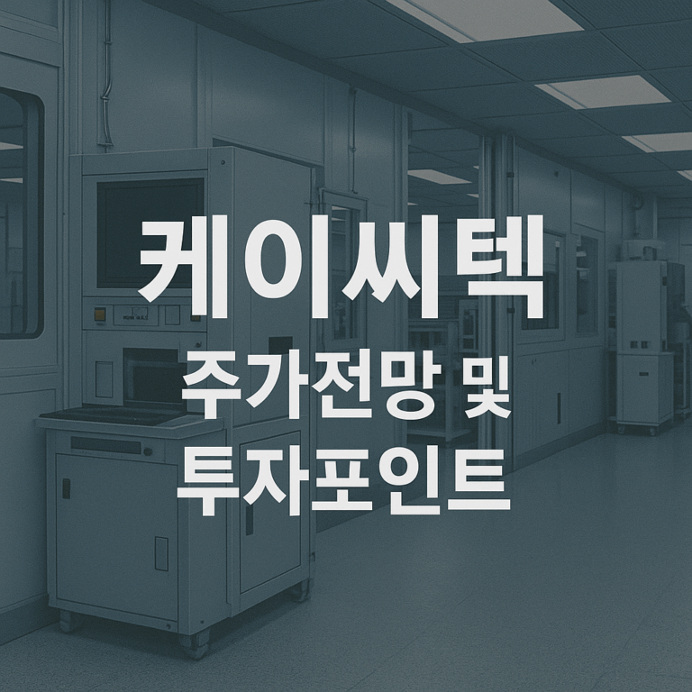 케이씨텍 주가 전망 및 투자포인트 3가지 분석 (CMP 국산화 독점)