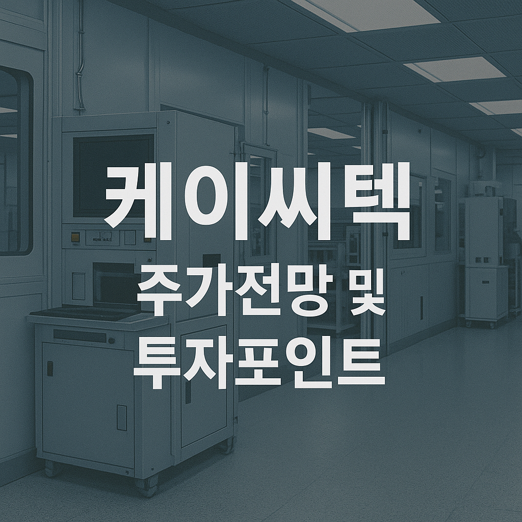케이씨텍 주가 전망 및 투자포인트 썸네일