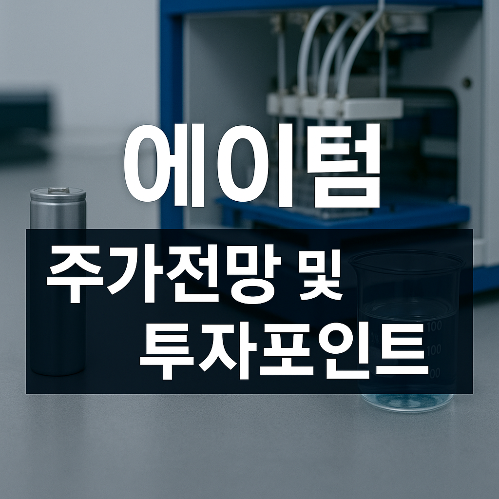 에이텀 주가 전망 및 투자포인트 썸네일