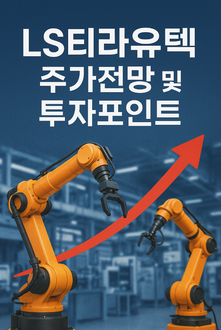 LS티라유텍 주가 전망 및 투자포인트 썸네일