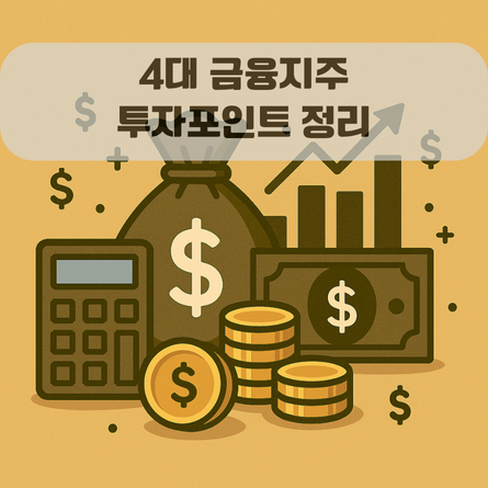 4대 금융지주 주가 전망: 2025년 실적, 배당, 국민연금 매매까지 5가지 완벽 정리