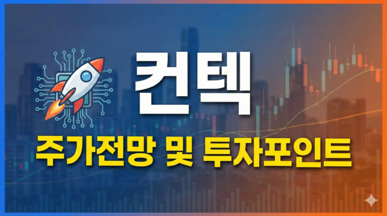 컨텍 주가 전망: 2026년 실적 퀀텀점프와 확실한 투자 기회 분석