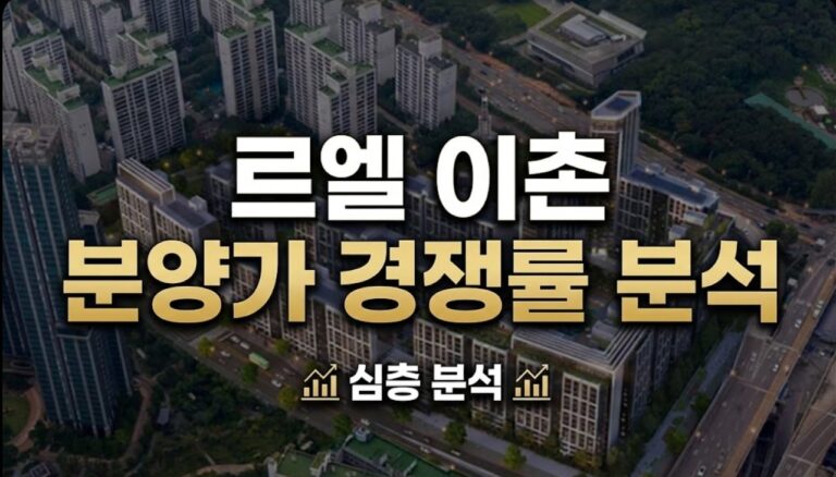 르엘 이촌 로또청약: 2026년 상반기 용산 핵심 입지 4~6억 안전마진! 분양가, 경쟁률 완벽 분석