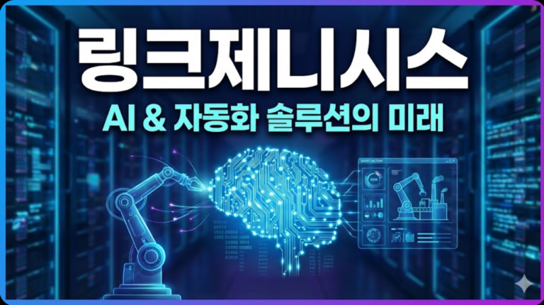 링크제니시스 주가 전망: 2026년 실적 퀀텀점프와 확실한 투자 기회 분석