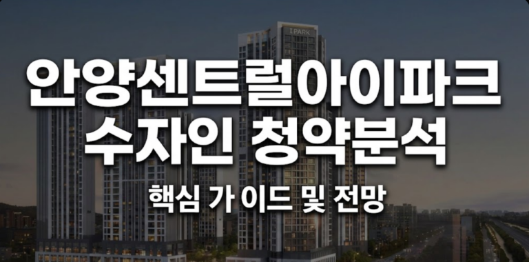 안양역 센트럴 아이파크 수자인: 2029년 입주, 2억 안전마진 기대? 초역세권 투자 심층 분석