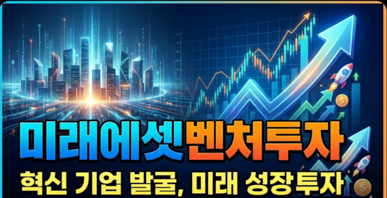 미래에셋벤처투자 주가 전망: 2026년 AI 퀀텀점프와 확실한 투자 기회 분석