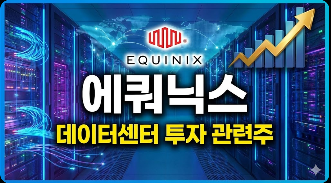 에퀴닉스 주가 전망 및 데이터센터