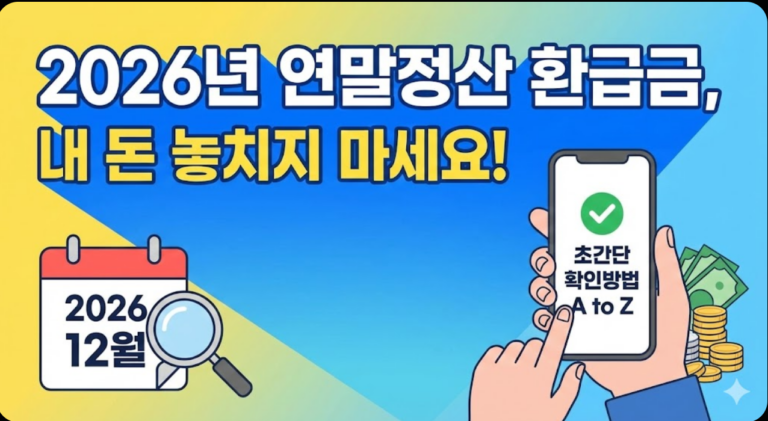 2026년 연말정산 환급금, 내 돈 놓치지 마세요! 초간단 확인방법 A to Z