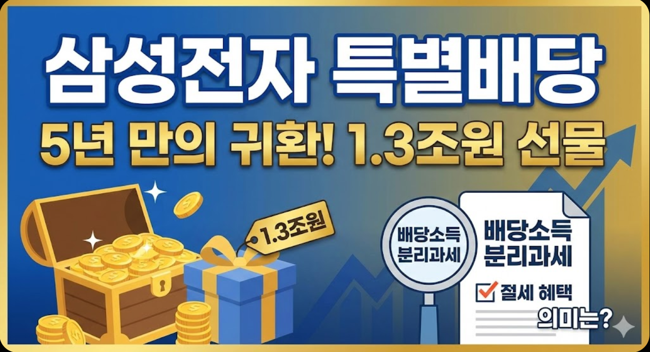 삼성전자 특별배당 소식