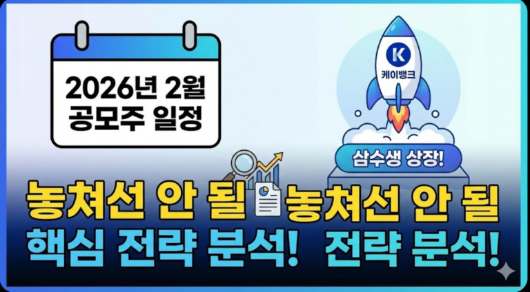 2026년 2월 공모주 일정: 케이뱅크 ‘삼수생’ 상장! 놓쳐선 안 될 핵심 전략 분석!