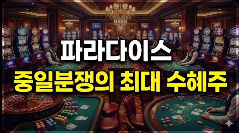 파라다이스 주가 전망: 2026년 실적 퀀텀점프와 확실한 투자 기회 분석