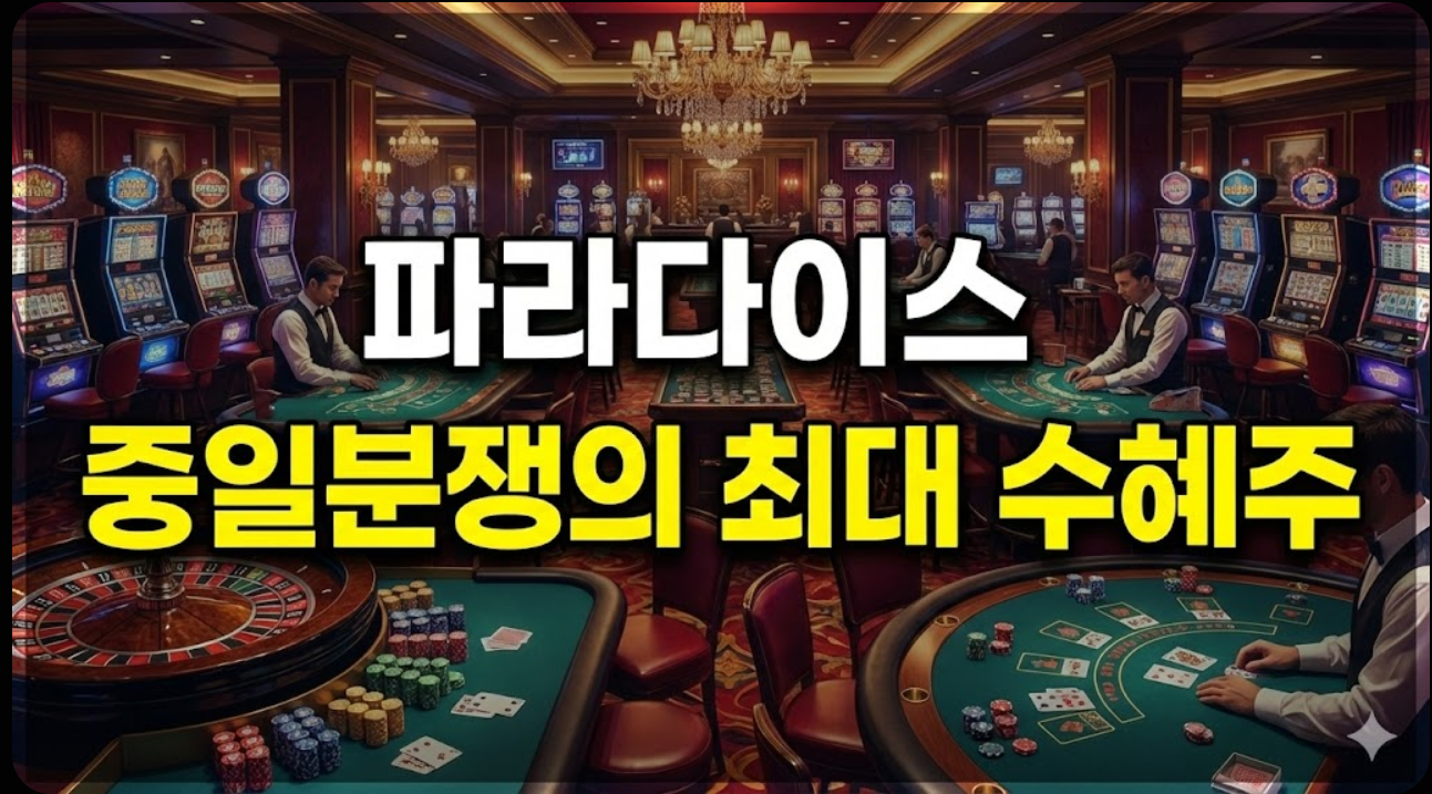 파라다이스 주가 전망 및 차트 분석